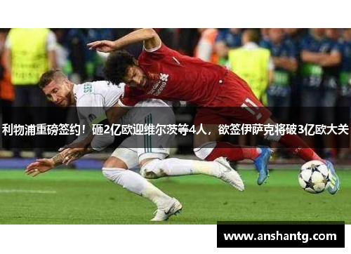 利物浦重磅签约！砸2亿欧迎维尔茨等4人，欲签伊萨克将破3亿欧大关
