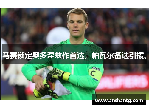马赛锁定奥多涅兹作首选，帕瓦尔备选引援。