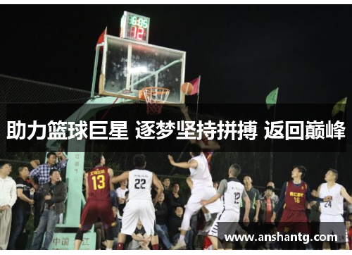 助力篮球巨星 逐梦坚持拼搏 返回巅峰