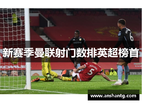 新赛季曼联射门数排英超榜首